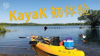 【Vlog7】晕船族慎选娱乐项目! Kayak 皮划艇初体验 First Try of KayaK !!!