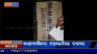 କଣ୍ଟାବାଞ୍ଜି ସହରରେ ବିପୁଳ ପରିମାଣରେ ନକଲି ପ୍ରସାଧନ ସାମଗ୍ରୀ ଜବତ