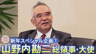 山野内勘二総領事・大使インタビュー