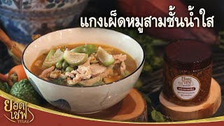 แกงเผ็ดหมูสามชั้นน้ำใส  | ยอดเชฟไทย (Yord Chef Thai 14-11-21)