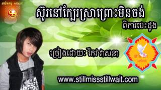 ស៊ូរនៅក្បែរស្រាព្រោះមិនចង់ពិការបេះដូង-Keo Veasna-Keo Veasna Old Song