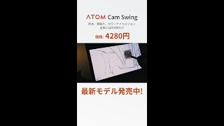 ATOM Cam Swing (アトムカム スイング)