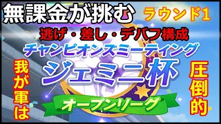 【ウマ娘】無課金が挑むジェミニ杯(オープン)我が軍は圧倒的ではないか！？