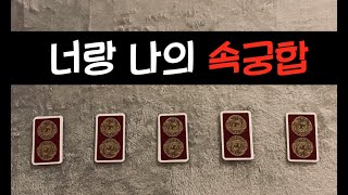 [타로 속궁합] 너와 나의 속궁합 / 우리의 19금 궁합