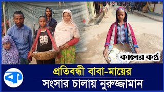 মাত্র ১২ বছর বয়সী নুরুজ্জামানের কাঁধে সংসারের বোঝা | Life struggle | Dinajpur | Kaler Kantho