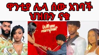 ዋንቲያ ሰለሞን ከ አብሪሎ ጋር ከተለያዩ በኋሏ ሌላ ሰው አገባች|ዋንትያ|wantiya|ዋንትያ እና አብሪሎ ተለያዩ|ዋንቲያ እና አብሬሎ|