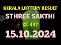 KERALA STHREE SAKTHI SS-437 KERALA LOTTERY RESULT 15.10.2024|KERALA LOTTERY RESULT TODAY