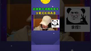 欧美歌手都吃CD长大的？清唱比成品还好听，网友：太好听了！#欧美歌手#凡希亚#清唱