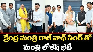 కేంద్రమంత్రి రాజ్ నాథ్ సింగ్ తో మంత్రి లోకేష్ | Nara Lokesh Meet Union Minister Rajnath Singh