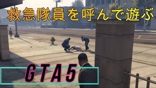 【GTA5】救急隊員を呼んで遊ぶ