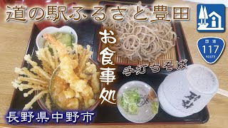 R117道の駅ふるさと豊田🥢《お食事処》長野県中野市【豊田飯山IC近く】