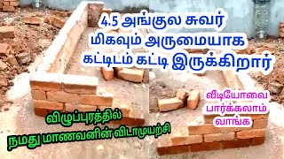 நமது மாணவனின் இடைவிடா முயற்சி | 4.5 அங்குல சுவர் கட்டுவது எப்படி? How to build a 4.5 inch wall?