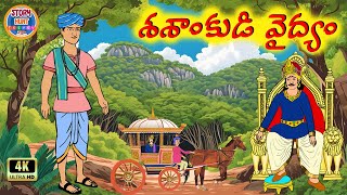 శశాంకుడి వైద్యం | Telugu Moral Stories | Latest Stories in Telugu | Story Hunt Telugu