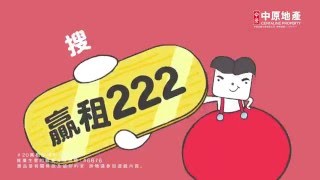 「贏租 2．2．2」! 每2日送2個月租金津貼畀2個人, 大獎租金津貼20萬！