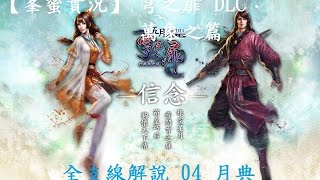 【峯蜜實況】穹之扉 DLC：萬象之篇 全支線解說 04 月典