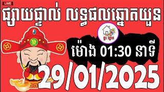 លទ្ធផលឆ្នោតយួន | ម៉ោង 01:30 នាទី | ថ្ងៃទី 29/01/2025 | ផ្ទះ ឆ្នោត