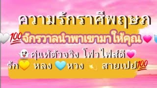 💣🗨ความรักราศีพฤษภ💭1-30 พ.ย 67 🤍💯จักรวาลนำพาคู่แท้💘มาให้คุณแล้วนะ🙉 เขาคลั่งรัก💫💦 หลงไหลคุณมากรู้ไหม😁💓