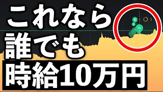 初日から稼げます。バイナリーオプションで唯一！絶対負けない方法【大損しない】