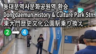 [서울지하철] 동대문역사문화공원역 2호선에서 4호선으로 환승 | Transfer at Dongdaemun History \u0026 Culture Park Stn. Seoul, Korea