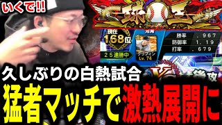 久しぶりに激猛者との激アツ試合ｗｗｗ【プロスピA】