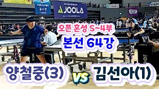 [오픈혼성 S~4부 64강] 김선아(1) vs 양철중(3) 2024 전국 유.청소년과 함께하는 한마음탁구대회 2024.6.9