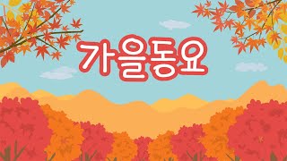 가을동요 연속듣기 [Playlist] 예쁜 동요로 노래하는 가을날