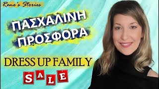 ΠΑΣΧΑΛΙΝΗ ΠΡΟΣΦΟΡΑ: ΕΚΠΤΩΤΙΚΟΣ ΚΩΔΙΚΟΣ DRESS UP FAMILY  | RENE'S STORIES