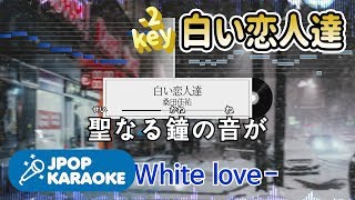 [歌詞・音程バーカラオケ/練習用] 桑田佳祐 - 白い恋人達 【原曲キー(-2)】 ♪ J-POP Karaoke