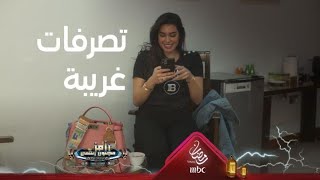 تصرفات غريبة من ياسمين صبري تثير كوميديا من رامز جلال