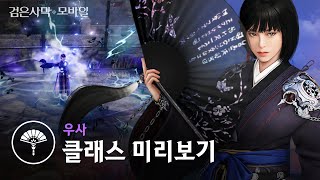 신규 클래스 미리보기, 우사🦋🌪️검은사막 모바일 최초의 쌍둥이⚔클래스｜검은사막 모바일 Black Desert Mobile｜일타강사 에이든 EP.34 New Class Preview