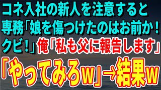 【スカッとする話】無断欠席常習のコネ入社新人を注意すると専務「娘を傷つけたのはお前か！クビ！」俺「私も父に報告します」「やってみろｗ」→結果ｗ【修羅場】