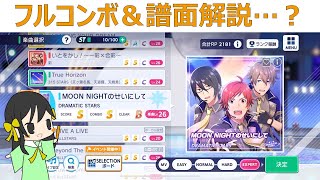 MOON NIGHTのせいにして_EXPERTフルコンボ＆譜面解説…？？【サイスタ】