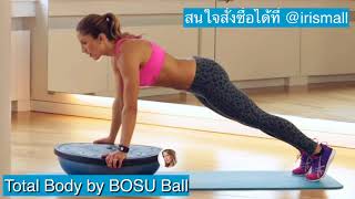 ออกกำลังกายไปกับ BOSU Ball Total Body Workout |ลดต้นขาไปกับ BOSU Ball-บูโซ่บอล ลูกบอลโยคะ