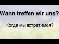 Немецкий на слух Фразы на каждый день на немецком Разговорная практика на немецком 🇩🇪