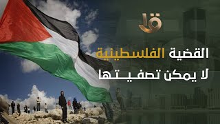 السفير رمزي عز الدين: القضية الفلسطينية لا يمكن تصفيتها