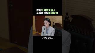 不完美受害人也有权利为自己发声，真正应该受到惩罚的是加害者。#不完美受害人 #不完美受害人也需要被保护 #不完美受害人大结局.mp4