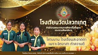 โครงงานโรงเรียนสะอาดตา เพราะจิตอาสา ทำความดี - โรงเรียนวัดปลวกเกตุ สพป.ระยอง เขต 1