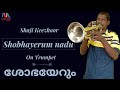 Shobhayerum Nadu | ശോഭയേറും | Christian Instrumental Music | Trumpet | Shaji Keezhoor