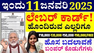 Labour card ಹೊಂದಿರುವ ರಾಜ್ಯದ ಎಲ್ಲಾ ಜನತೆಗೆ ಭರ್ಜರಿ ಗುಡ್ ನ್ಯೂಸ್ // 10 ರಿಂದ 12 ಹೊಸ ಕೊಡುಗೆ ಘೋಷಣೆಗಳು!