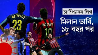 যে 'মিলান ডার্বি'র পেছনে আছে ইতিহাস, আবেগ আর প্রচণ্ড স্নায়ুচাপ | Milan Derby | Milan-Inter UCL