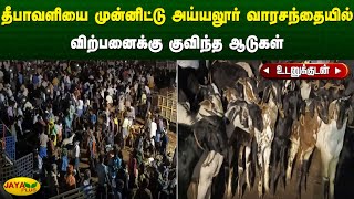 தீபாவளியை முன்னிட்டு அய்யலூர் வாரசந்தையில் விற்பனைக்கு குவிந்த ஆடுகள் | Dindigul | Jaya Plus