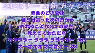 2025チーム新チャント　紫色のこの恋は君と出会ったあの日から終わることないこの愛を教えてくれた広島　ララララー ラララ ララララー X2 オーオオオ オオオオー X2