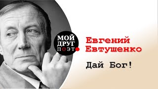 Евгений Евтушенко -  Дай Бог!  |  Евгений Евтушенко стихи  |  Поэзия