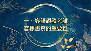 一、客語認證考試音標書寫的重要性