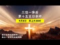 9月8日三位一体后第十五主日崇拜