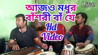 আজও মধুর বাঁশরী বাঁ যে  Ajo modhuro bashori baje NAZRULS SONG VIDEO