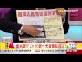 57金錢爆 元月升白旗 亞洲金融風暴來襲？ 楊世光 2016 0104 2