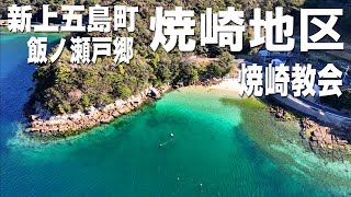 上五島焼崎集落｜新上五島町飯ノ瀬戸郷｜焼崎教会