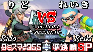 【スマブラSP】タミスマSP355 準決勝 りど(リンク) VS れいき(インクリング) - オンライン大会