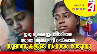 ഇരു വൃക്കകളും തരാറിലായ യുവതി വൃക്ക മാറ്റി വയ്ക്കാന്‍ സുമനസുകളുടെ സഹായം തേടുന്നു.